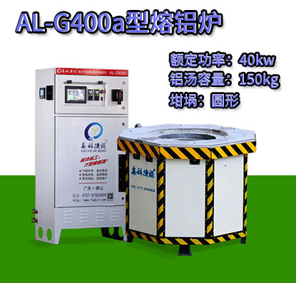 AL-G400a转子压铸熔铝炉