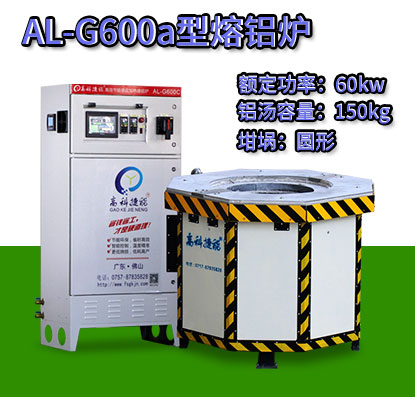 AL-G600a翻砂铸造熔铝炉