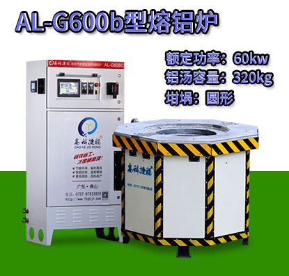 AL-G600b转子压铸熔铝炉
