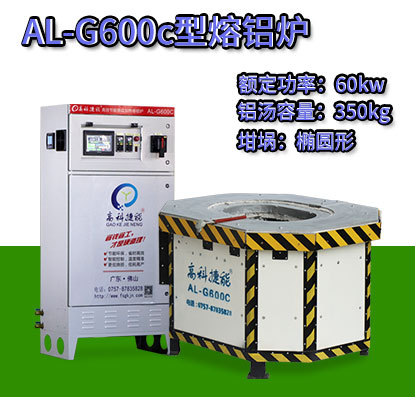 AL-G600c翻砂铸造熔铝炉