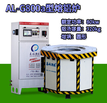 AL-G800a翻砂铸造熔铝炉
