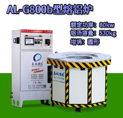 AL-G800b电磁加热熔铝炉