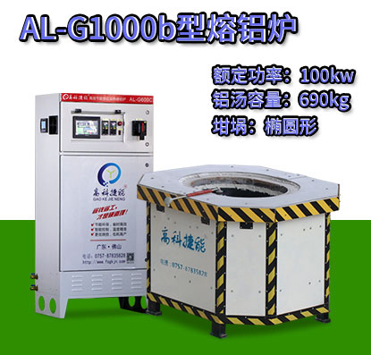AL-G1000b电磁加热熔铝炉