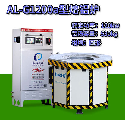 AL-G1200a翻砂铸造熔铝炉