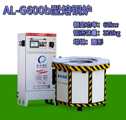 AL-G600b压铸熔铜炉