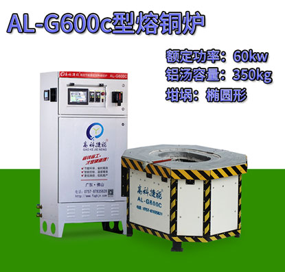 AL-G600c压铸熔铜炉