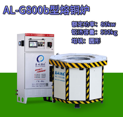 AL-G800b压铸熔铜炉