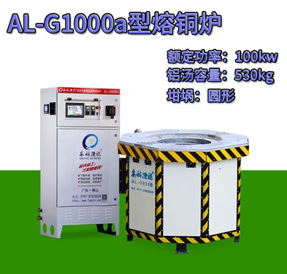 AL-G1000a压铸熔铜炉