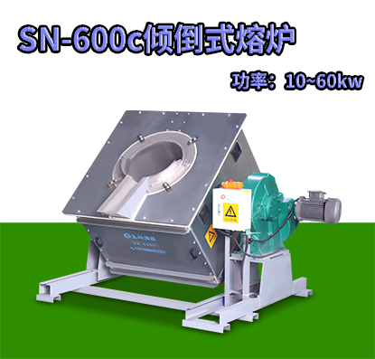 SN-600c倾倒式熔炉