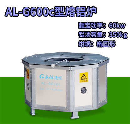 AL-G600c压铸熔铝炉